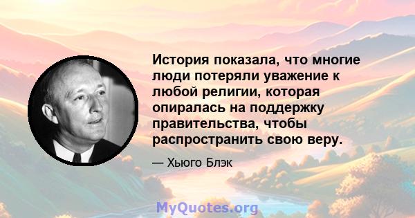 История показала, что многие люди потеряли уважение к любой религии, которая опиралась на поддержку правительства, чтобы распространить свою веру.