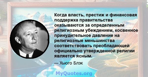 Когда власть, престиж и финансовая поддержка правительства оказываются за определенным религиозным убеждением, косвенное принудительное давление на религиозные меньшинства соответствовать преобладающей официально