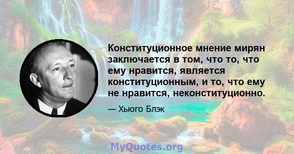 Конституционное мнение мирян заключается в том, что то, что ему нравится, является конституционным, и то, что ему не нравится, неконституционно.