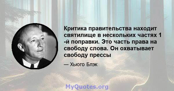 Критика правительства находит святилище в нескольких частях 1 -й поправки. Это часть права на свободу слова. Он охватывает свободу прессы