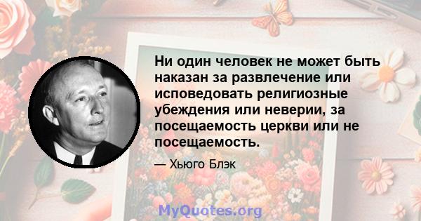 Ни один человек не может быть наказан за развлечение или исповедовать религиозные убеждения или неверии, за посещаемость церкви или не посещаемость.