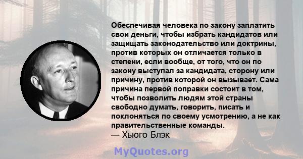 Обеспечивая человека по закону заплатить свои деньги, чтобы избрать кандидатов или защищать законодательство или доктрины, против которых он отличается только в степени, если вообще, от того, что он по закону выступал