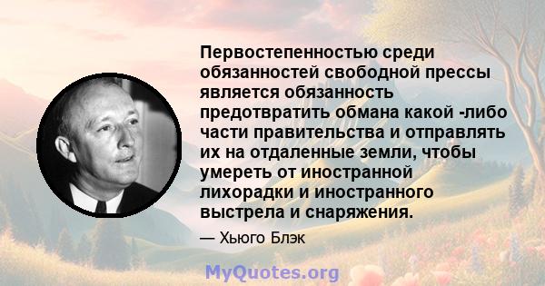 Первостепенностью среди обязанностей свободной прессы является обязанность предотвратить обмана какой -либо части правительства и отправлять их на отдаленные земли, чтобы умереть от иностранной лихорадки и иностранного