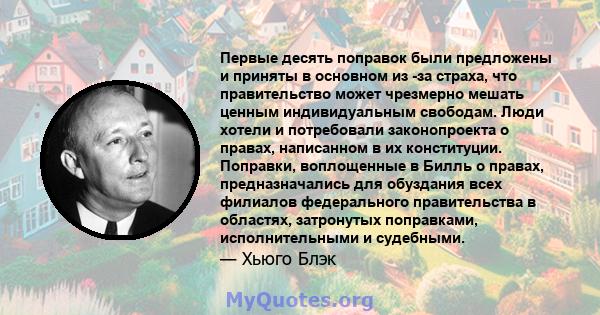 Первые десять поправок были предложены и приняты в основном из -за страха, что правительство может чрезмерно мешать ценным индивидуальным свободам. Люди хотели и потребовали законопроекта о правах, написанном в их