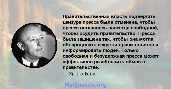 Правительственная власть подвергать цензуре пресса была отменена, чтобы пресса оставалась навсегда свободной, чтобы осудить правительство. Пресса была защищена так, чтобы она могла обнародовать секреты правительства и