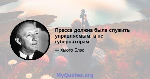 Пресса должна была служить управляемым, а не губернаторам.