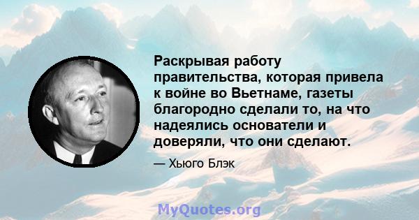 Раскрывая работу правительства, которая привела к войне во Вьетнаме, газеты благородно сделали то, на что надеялись основатели и доверяли, что они сделают.