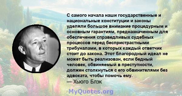 С самого начала наши государственные и национальные конституции и законы уделяли большое внимание процедурным и основным гарантиям, предназначенным для обеспечения справедливых судебных процессов перед беспристрастными