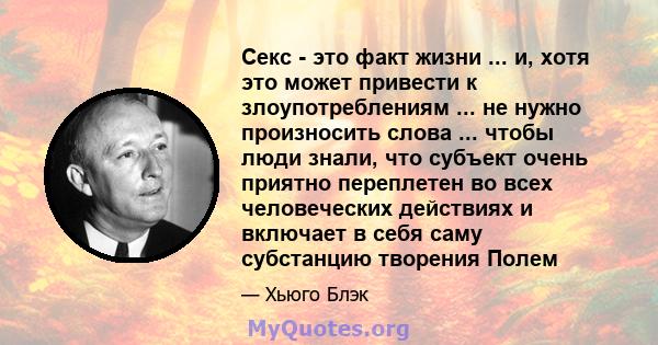 Секс - это факт жизни ... и, хотя это может привести к злоупотреблениям ... не нужно произносить слова ... чтобы люди знали, что субъект очень приятно переплетен во всех человеческих действиях и включает в себя саму