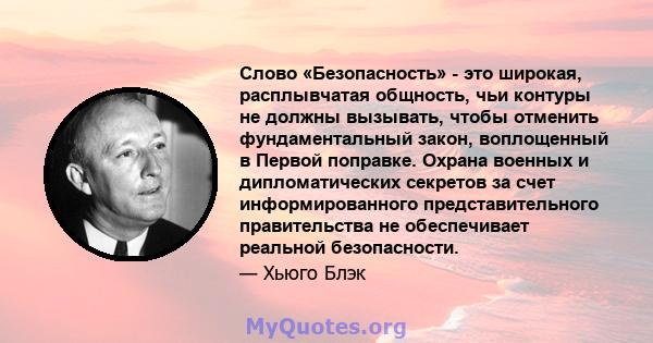 Слово «Безопасность» - это широкая, расплывчатая общность, чьи контуры не должны вызывать, чтобы отменить фундаментальный закон, воплощенный в Первой поправке. Охрана военных и дипломатических секретов за счет