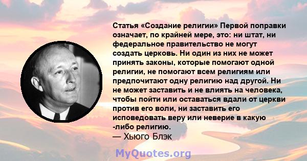 Статья «Создание религии» Первой поправки означает, по крайней мере, это: ни штат, ни федеральное правительство не могут создать церковь. Ни один из них не может принять законы, которые помогают одной религии, не