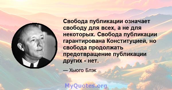 Свобода публикации означает свободу для всех, а не для некоторых. Свобода публикации гарантирована Конституцией, но свобода продолжать предотвращение публикации других - нет.