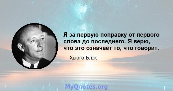 Я за первую поправку от первого слова до последнего. Я верю, что это означает то, что говорит.