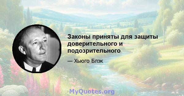 Законы приняты для защиты доверительного и подозрительного