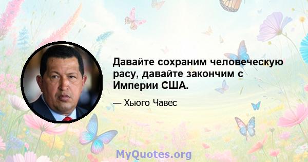 Давайте сохраним человеческую расу, давайте закончим с Империи США.