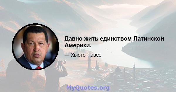 Давно жить единством Латинской Америки.