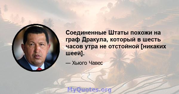 Соединенные Штаты похожи на граф Дракула, который в шесть часов утра не отстойной [никаких шеей].