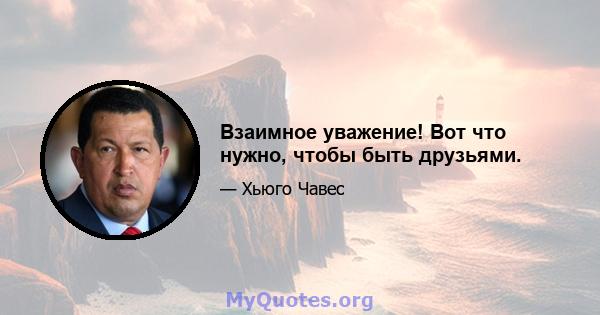 Взаимное уважение! Вот что нужно, чтобы быть друзьями.