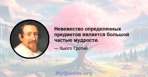 Невежество определенных предметов является большой частью мудрости.