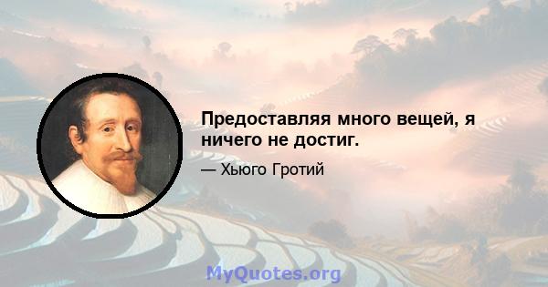 Предоставляя много вещей, я ничего не достиг.