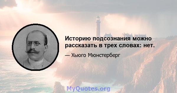 Историю подсознания можно рассказать в трех словах: нет.