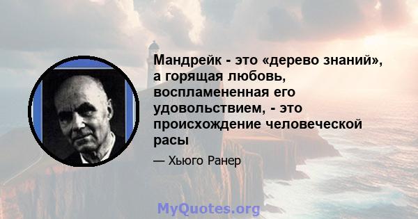 Мандрейк - это «дерево знаний», а горящая любовь, воспламененная его удовольствием, - это происхождение человеческой расы