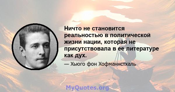 Ничто не становится реальностью в политической жизни нации, которая не присутствовала в ее литературе как дух.