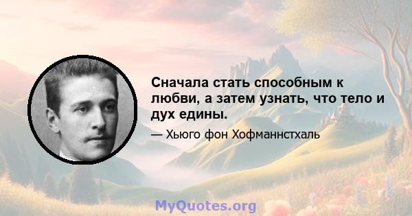 Сначала стать способным к любви, а затем узнать, что тело и дух едины.