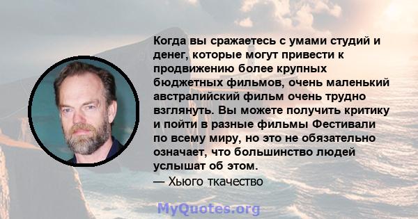 Когда вы сражаетесь с умами студий и денег, которые могут привести к продвижению более крупных бюджетных фильмов, очень маленький австралийский фильм очень трудно взглянуть. Вы можете получить критику и пойти в разные