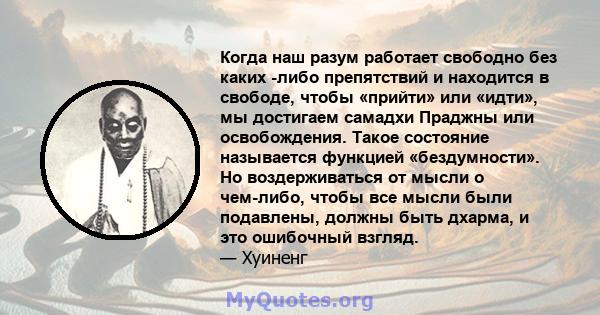 Когда наш разум работает свободно без каких -либо препятствий и находится в свободе, чтобы «прийти» или «идти», мы достигаем самадхи Праджны или освобождения. Такое состояние называется функцией «бездумности». Но