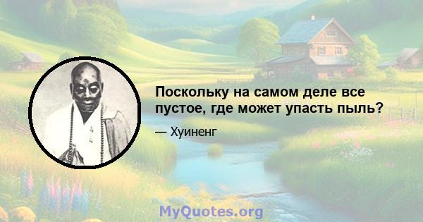 Поскольку на самом деле все пустое, где может упасть пыль?