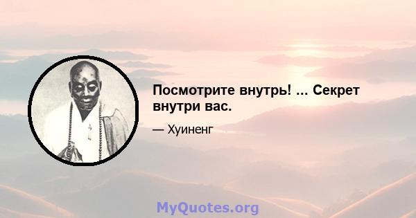 Посмотрите внутрь! ... Секрет внутри вас.