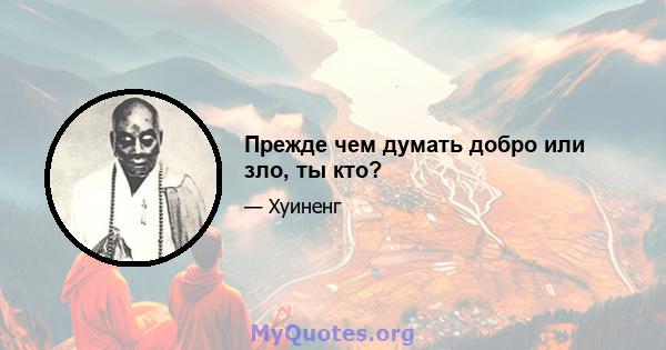 Прежде чем думать добро или зло, ты кто?