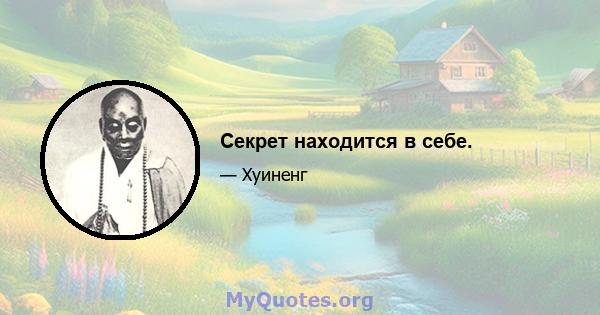 Секрет находится в себе.