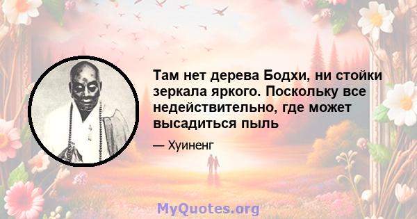 Там нет дерева Бодхи, ни стойки зеркала яркого. Поскольку все недействительно, где может высадиться пыль