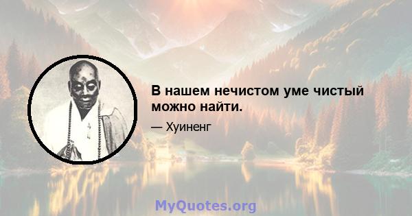 В нашем нечистом уме чистый можно найти.