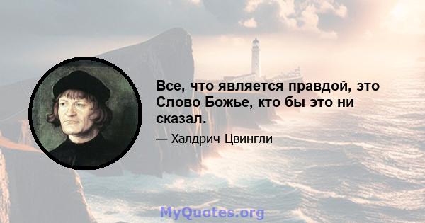 Все, что является правдой, это Слово Божье, кто бы это ни сказал.