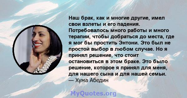 Наш брак, как и многие другие, имел свои взлеты и его падения. Потребовалось много работы и много терапии, чтобы добраться до места, где я мог бы простить Энтони. Это был не простой выбор в любом случае. Но я принял