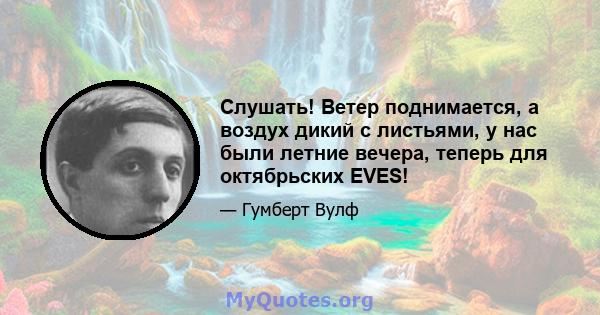 Слушать! Ветер поднимается, а воздух дикий с листьями, у нас были летние вечера, теперь для октябрьских EVES!