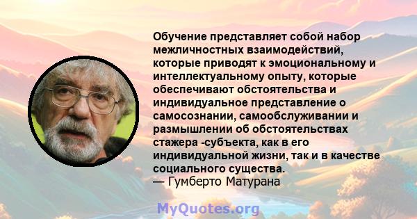 Обучение представляет собой набор межличностных взаимодействий, которые приводят к эмоциональному и интеллектуальному опыту, которые обеспечивают обстоятельства и индивидуальное представление о самосознании,