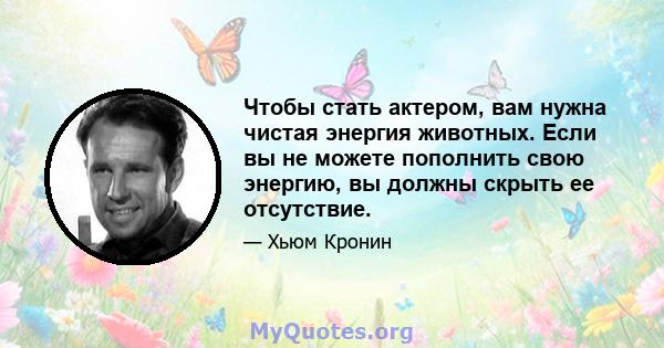 Чтобы стать актером, вам нужна чистая энергия животных. Если вы не можете пополнить свою энергию, вы должны скрыть ее отсутствие.