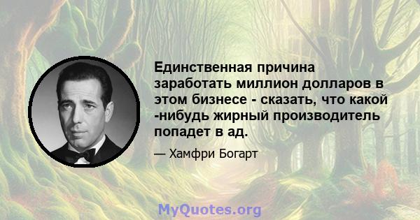 Единственная причина заработать миллион долларов в этом бизнесе - сказать, что какой -нибудь жирный производитель попадет в ад.