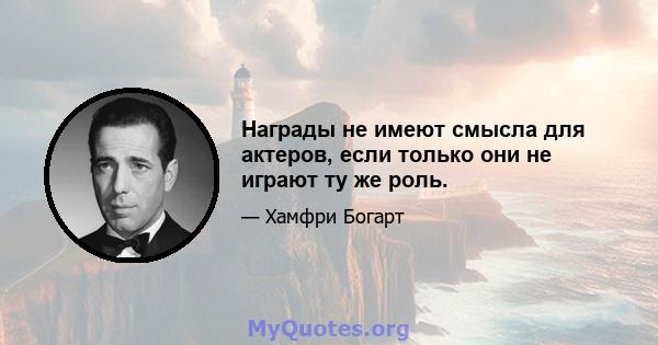 Награды не имеют смысла для актеров, если только они не играют ту же роль.