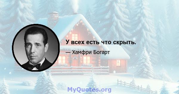 У всех есть что скрыть.