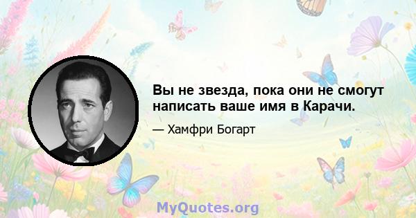 Вы не звезда, пока они не смогут написать ваше имя в Карачи.