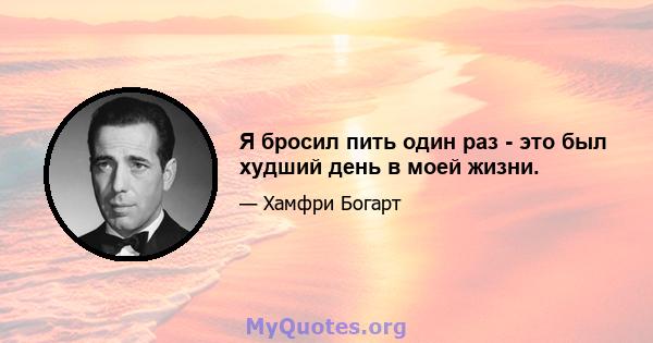 Я бросил пить один раз - это был худший день в моей жизни.