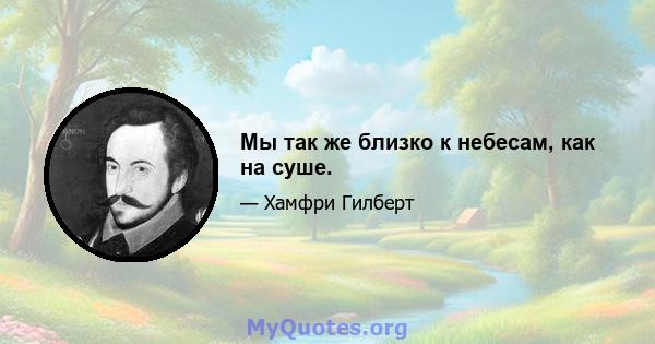 Мы так же близко к небесам, как на суше.