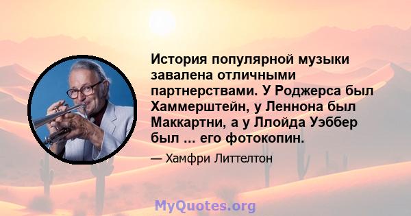 История популярной музыки завалена отличными партнерствами. У Роджерса был Хаммерштейн, у Леннона был Маккартни, а у Ллойда Уэббер был ... его фотокопин.