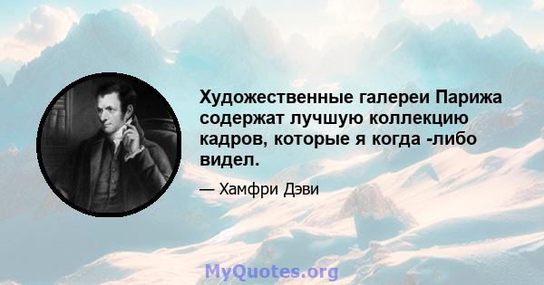 Художественные галереи Парижа содержат лучшую коллекцию кадров, которые я когда -либо видел.