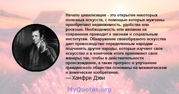 Начало цивилизации - это открытие некоторых полезных искусств, с помощью которых мужчины приобретают недвижимость, удобства или роскоши. Необходимость или желание их сохранения приводит к законам и социальным